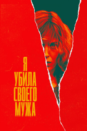 Я убила своего мужа (2021)