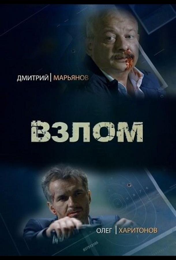 Взлом (2016)