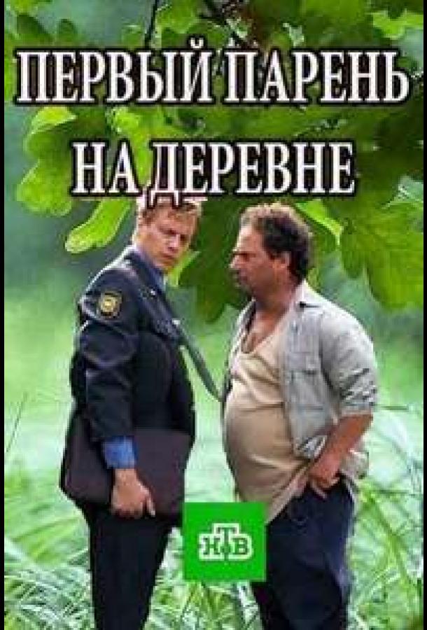 Первый парень на деревне (2017)