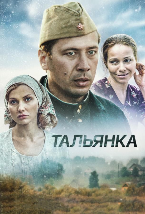 Тальянка (2014)