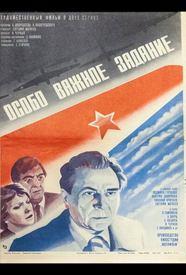 Особо важное задание (1980)