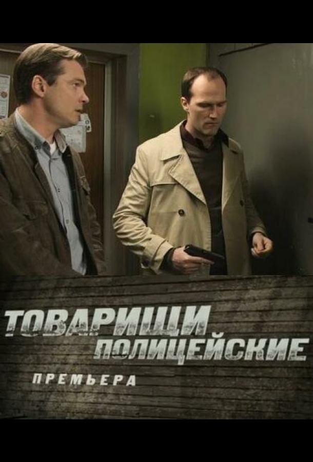 Товарищи полицейские (2011)