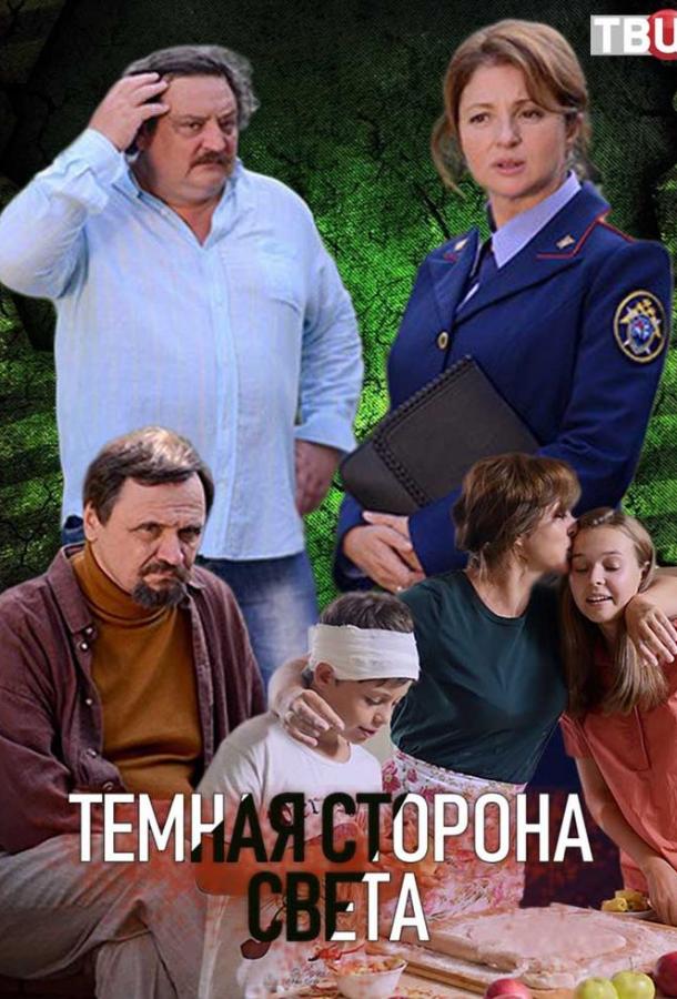 Тёмная сторона света (2019)