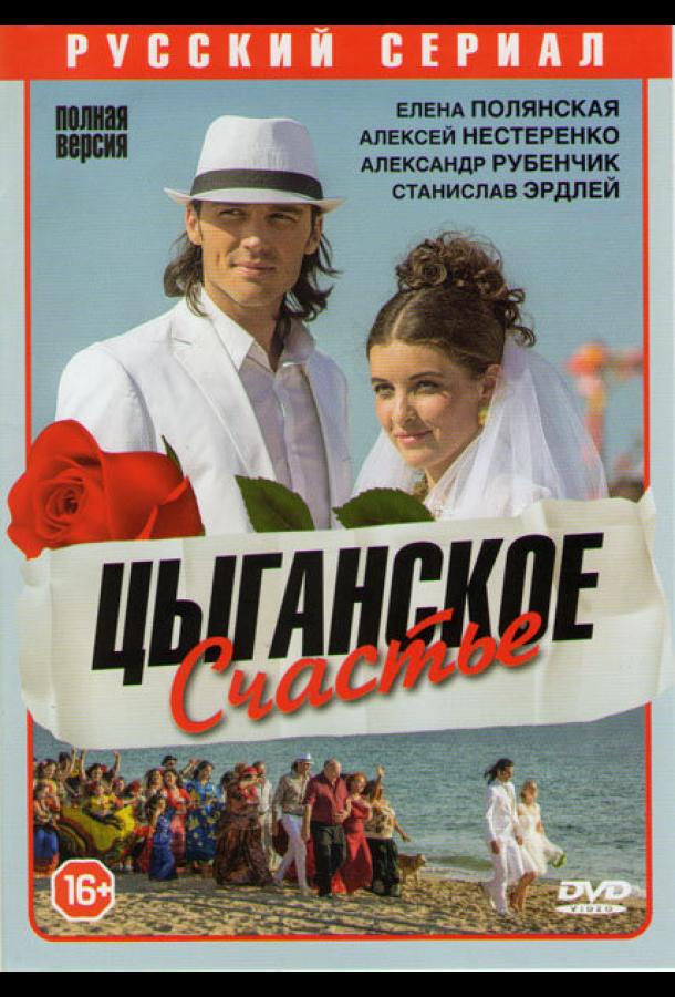 Цыганское счастье (2013)