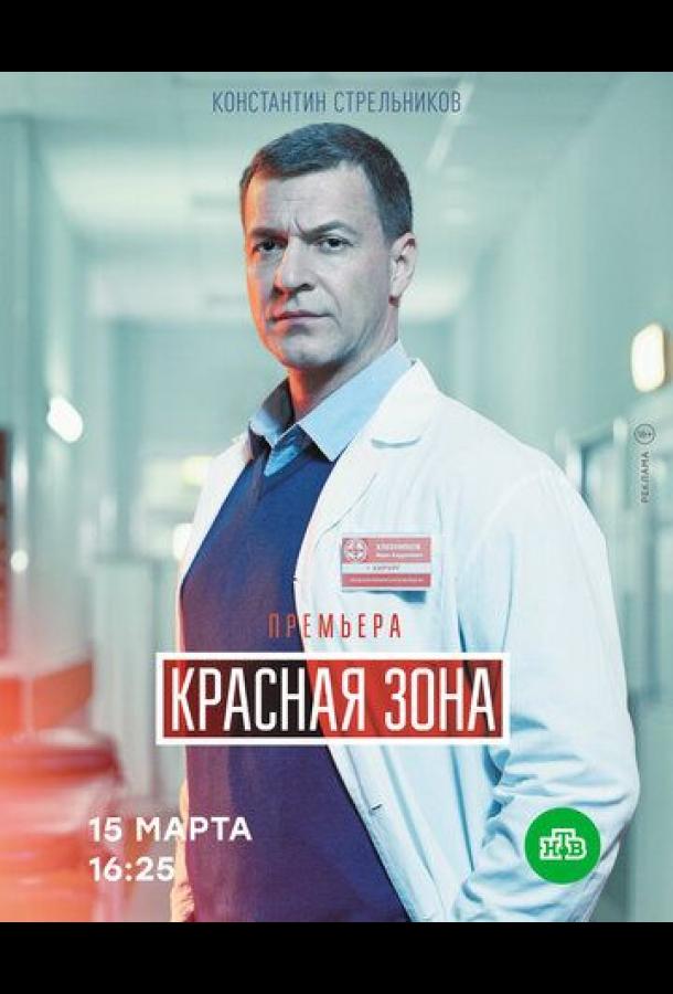 Красная зона (2020)