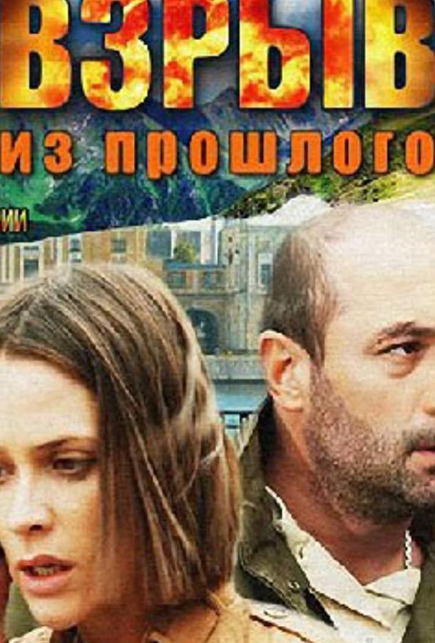 Взрыв из прошлого (2014)