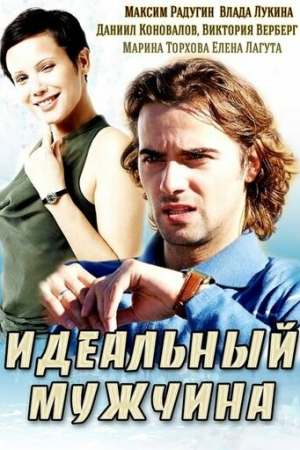 Идеальный мужчина (2014)