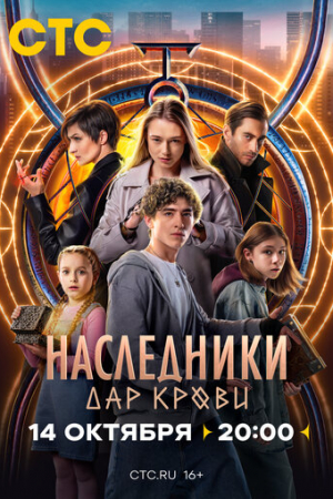 Наследники. Дар крови (2024)