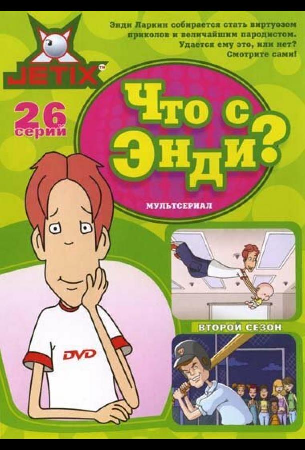 Что с Энди? (2000)