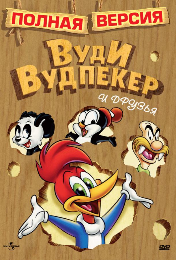 Приключения Вуди и его друзей (1957)