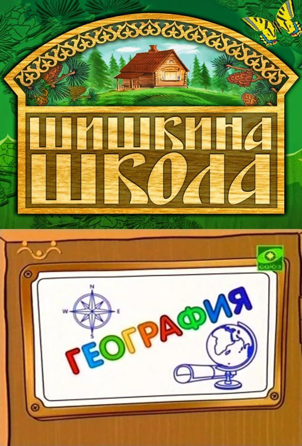 Шишкина школа. География (2010)