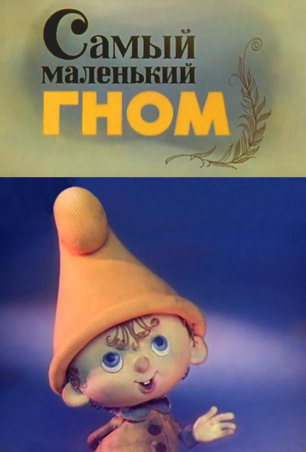 Самый маленький гном (1977)