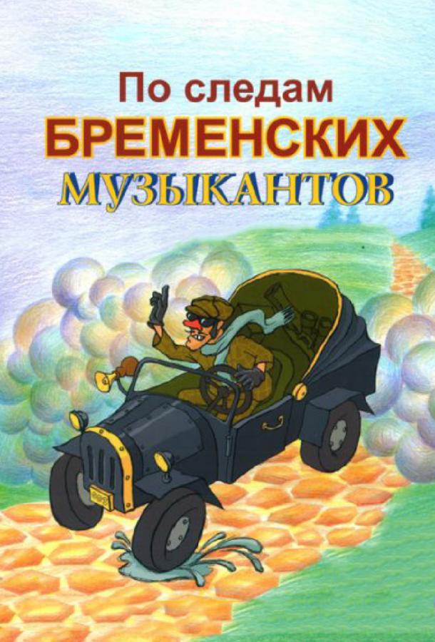 По следам Бременских музыкантов (1973)