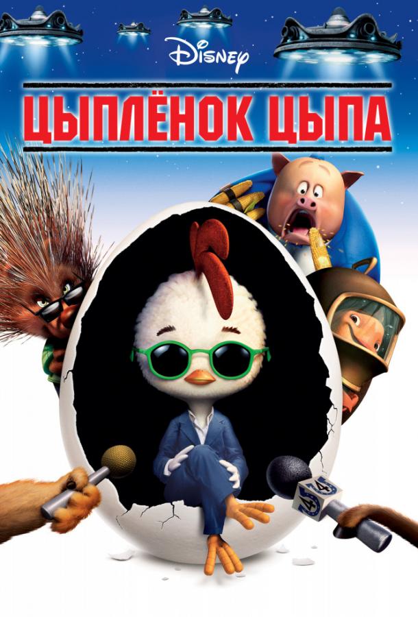 Цыпленок Цыпа (2005)