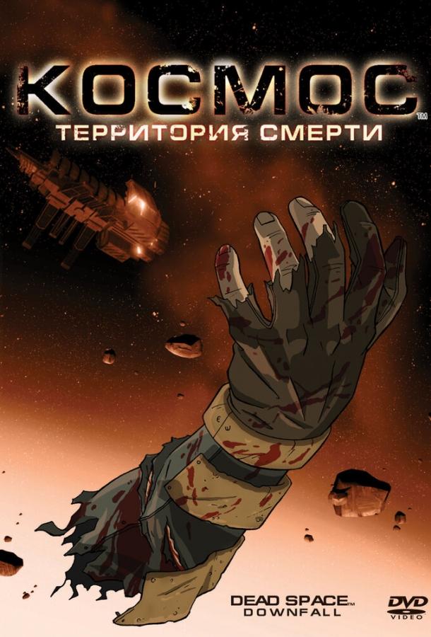 Космос: Территория смерти (2008)