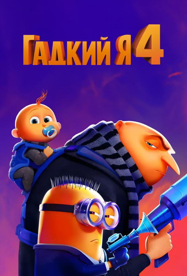 Гадкий я 4 (2024)