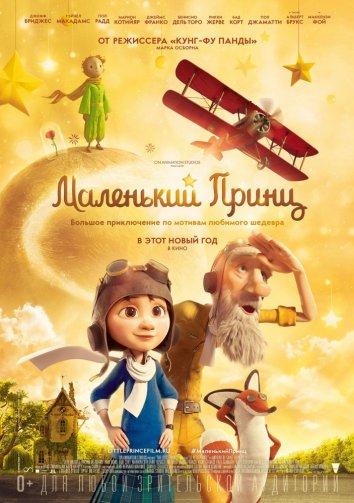 Маленький принц (2015)