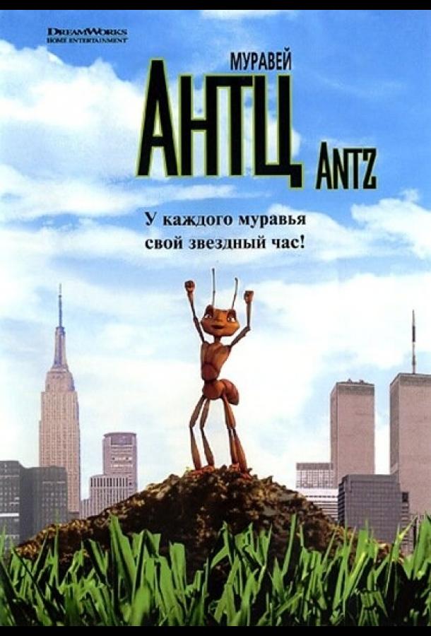 Муравей Антц (1998)