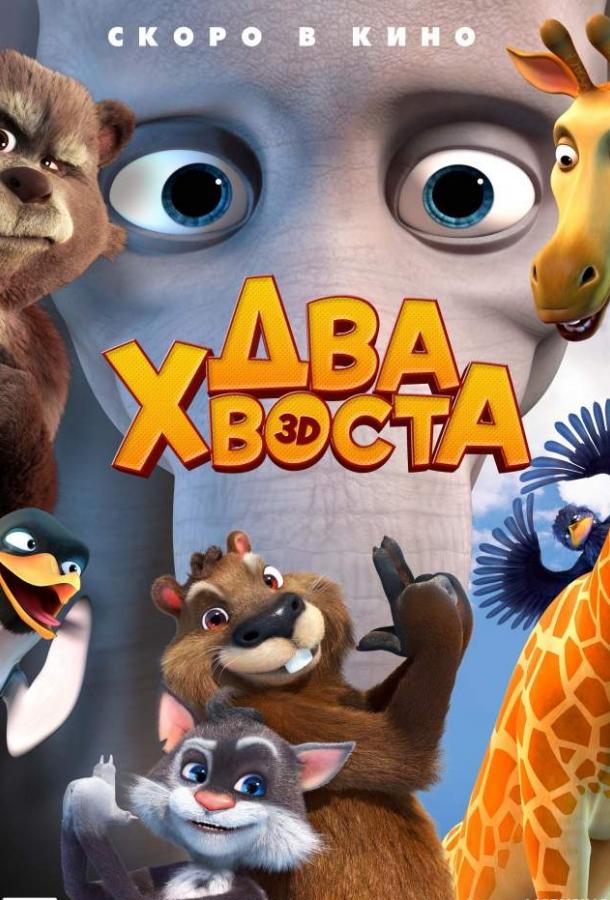 Два хвоста (2018)