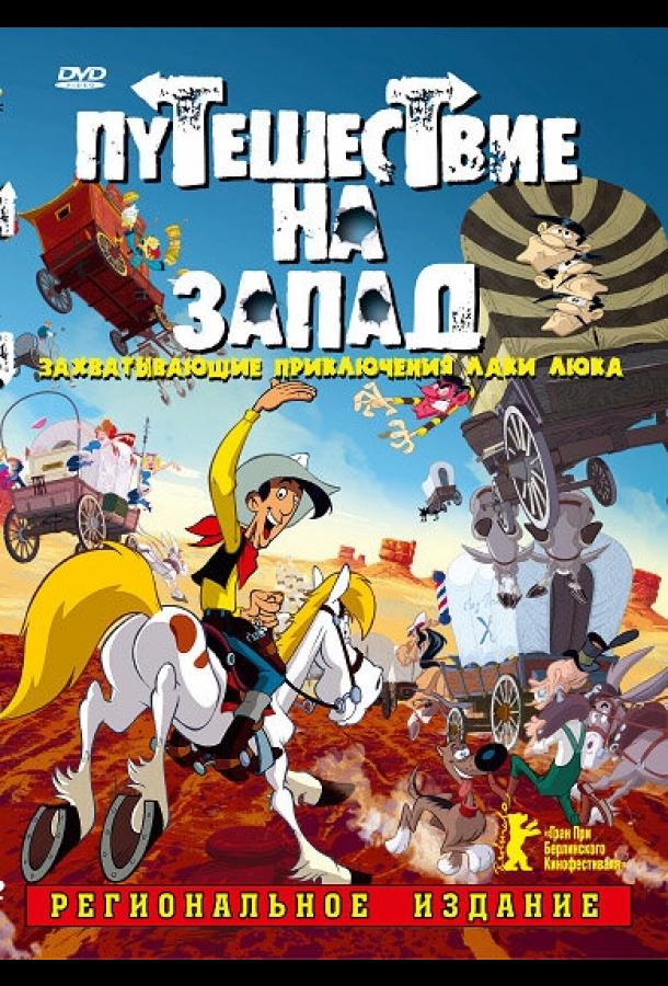 Путешествие на запад (2007)