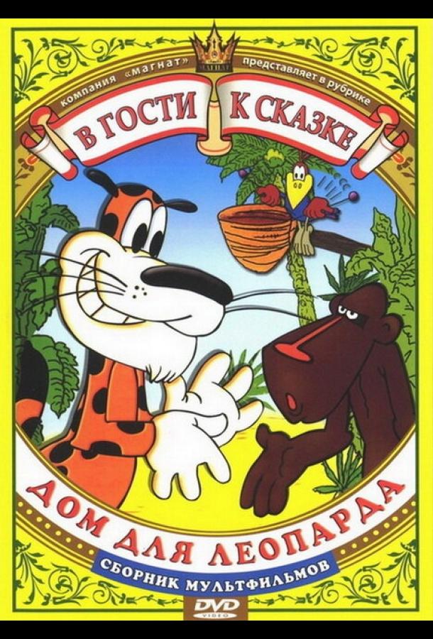 Дом для леопарда (1979)