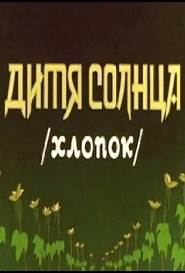 Дитя солнца (1957)