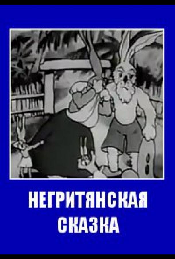 Негритянская сказка (1937)