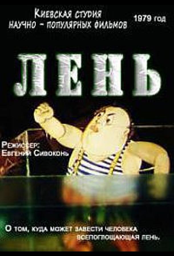 Лень (1979)