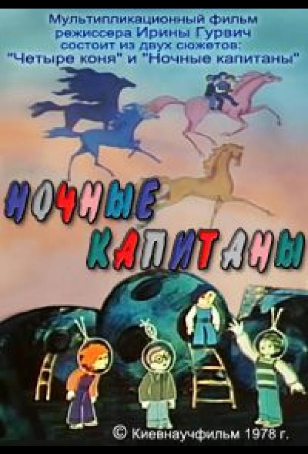 Ночные капитаны (1978)