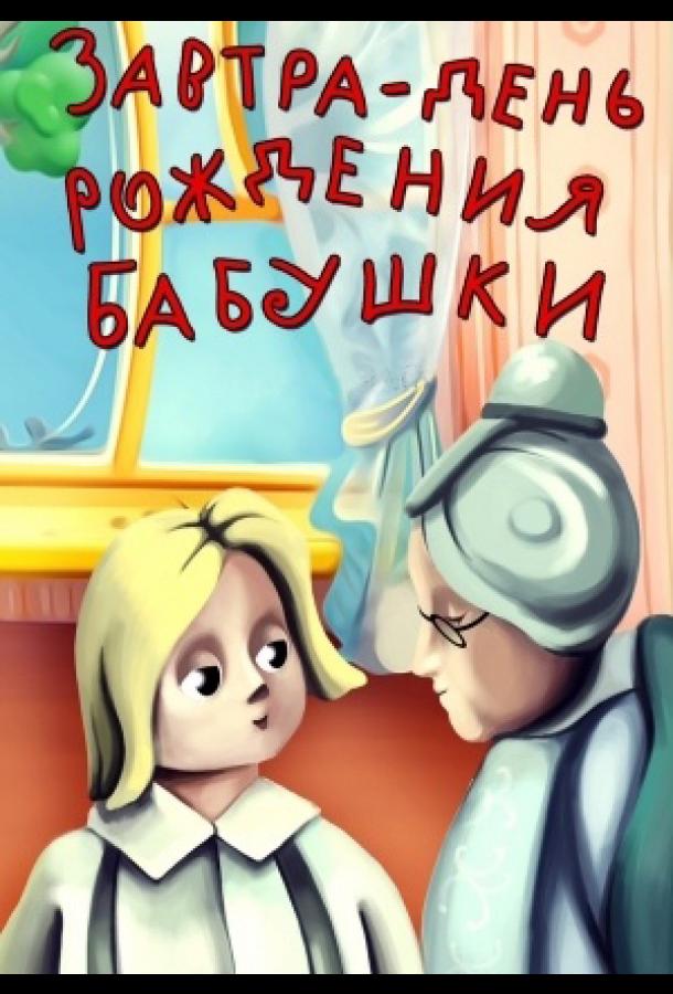 Завтра день рождения бабушки (1975)