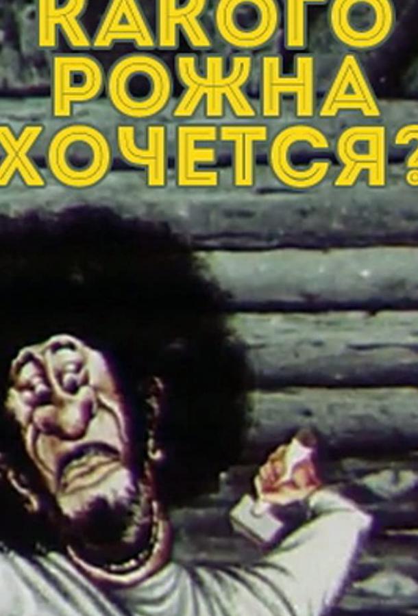 Какого рожна хочется? (1975)