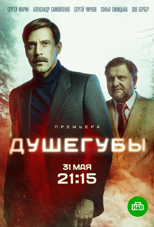 Душегубы (2019)