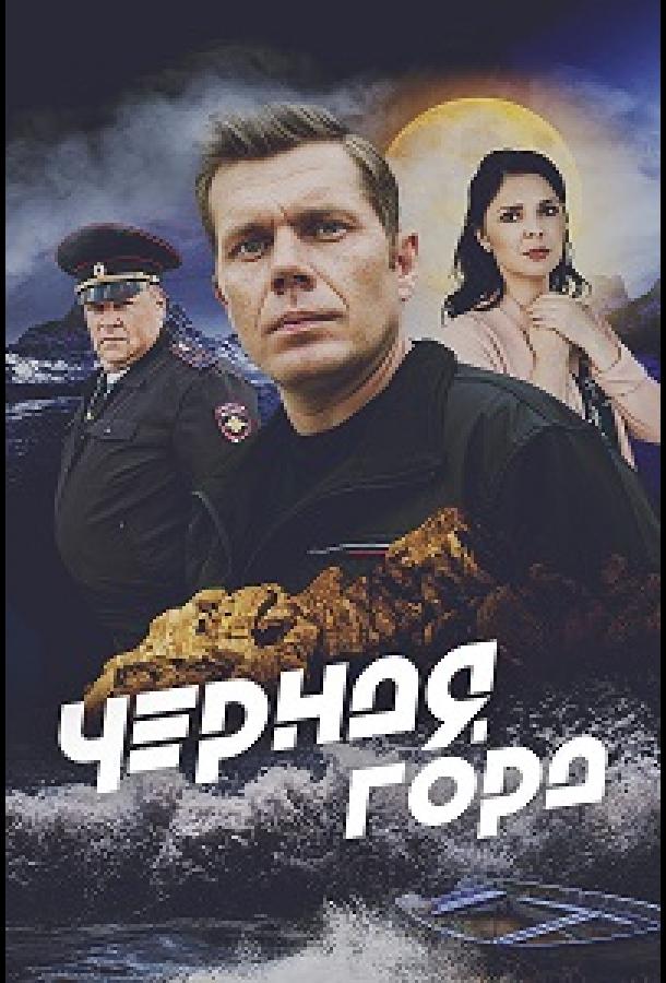 Чёрная гора (2024)