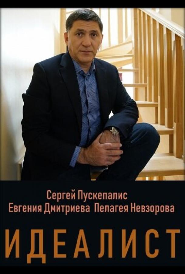 Идеалист (2023)