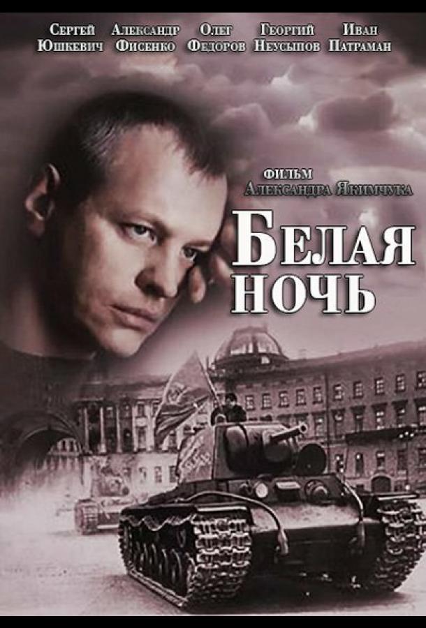 Белая ночь (2014)