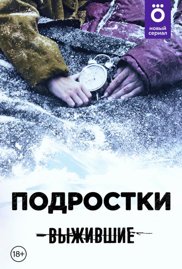 Выжившие: Подростки (2021)