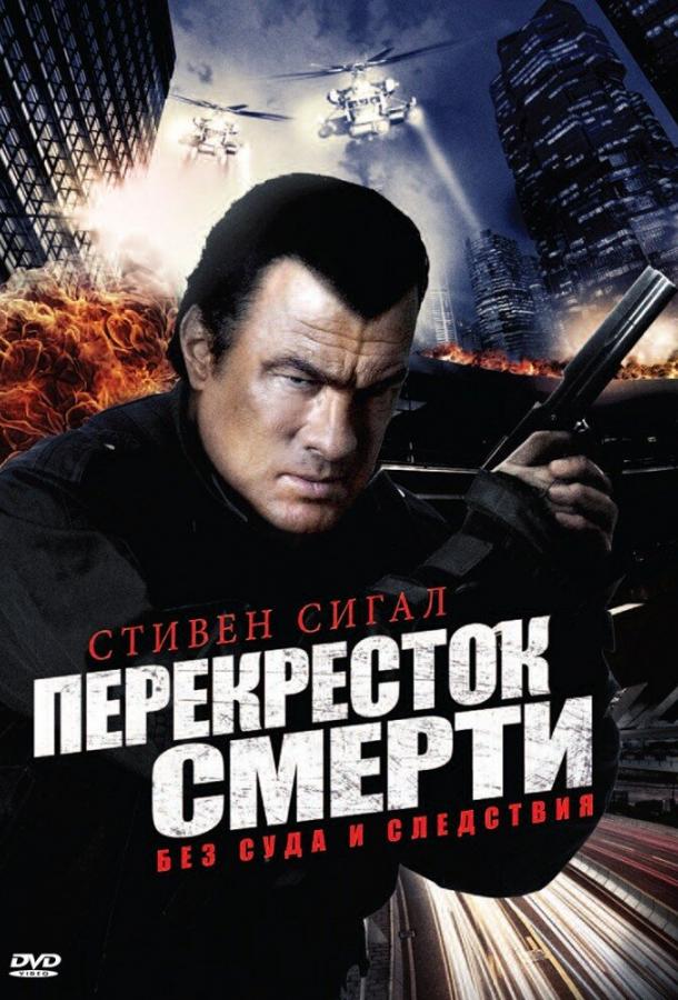 Перекресток смерти (2010)