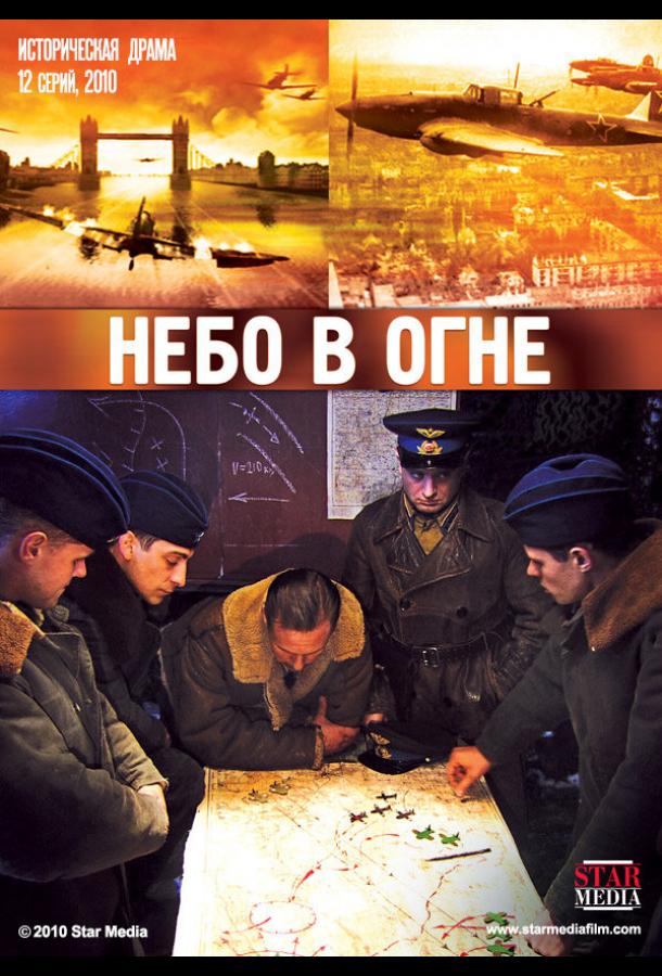 Небо в огне (2010)