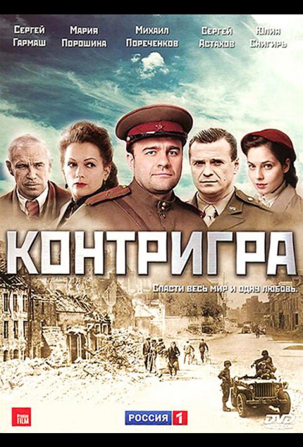 Контригра (2011)