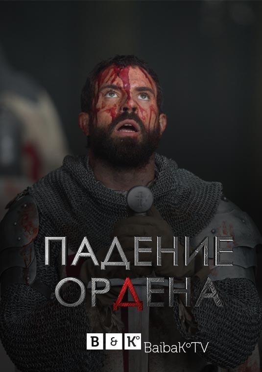 Падение Ордена (2017)