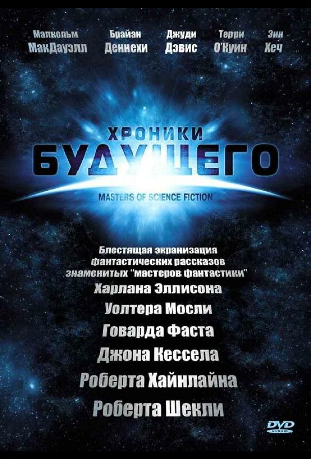 Хроники будущего (2007)