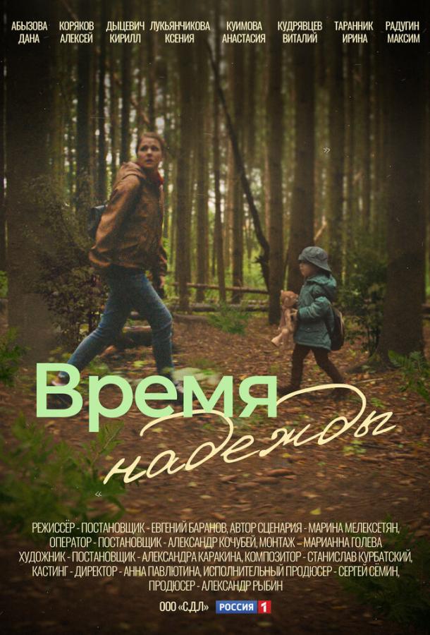 Время надежды (2023)