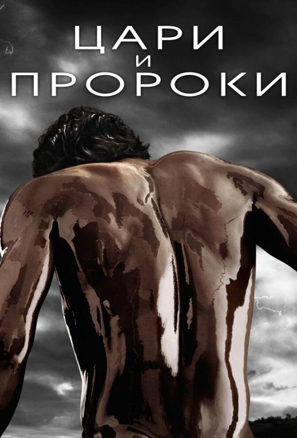 Цари и пророки (2016)