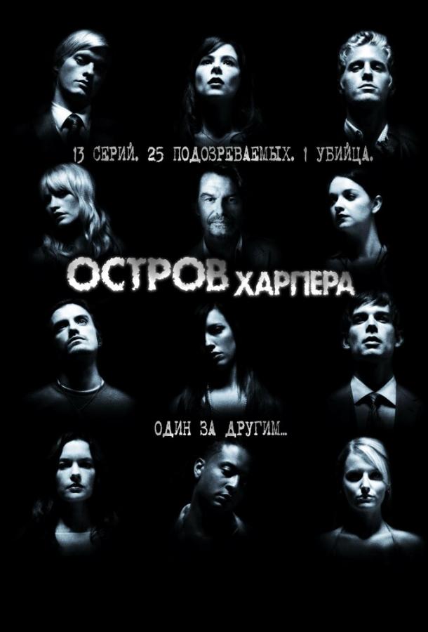 Остров Харпера (2009)