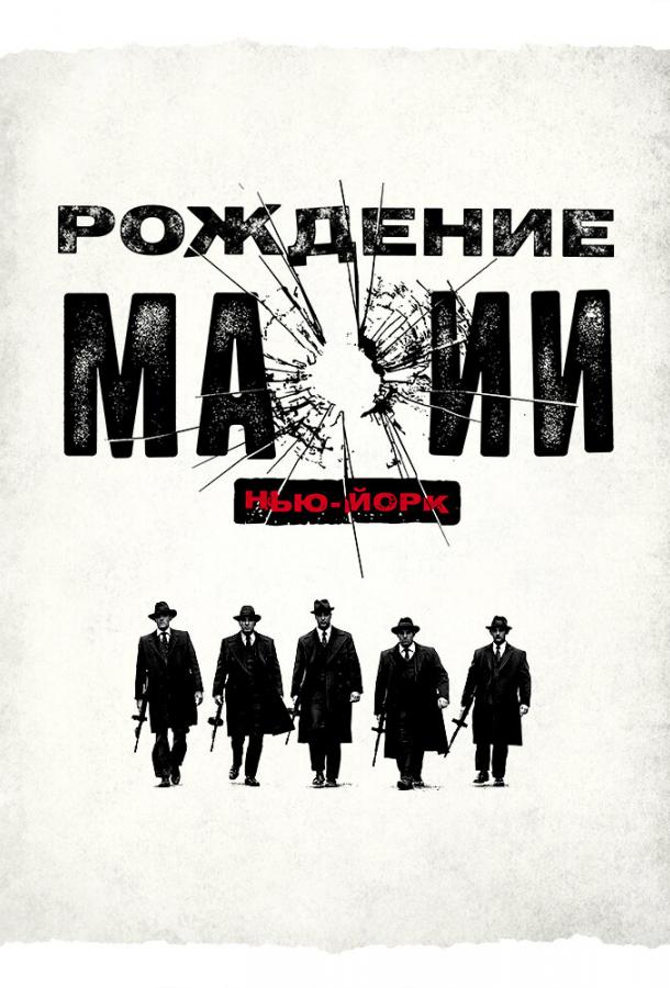 Рождение мафии: Нью-Йорк (2015)