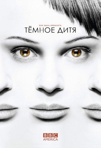 Темное дитя (2013)