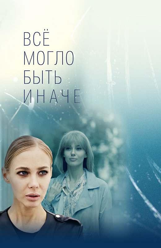 Все могло быть иначе (2019)