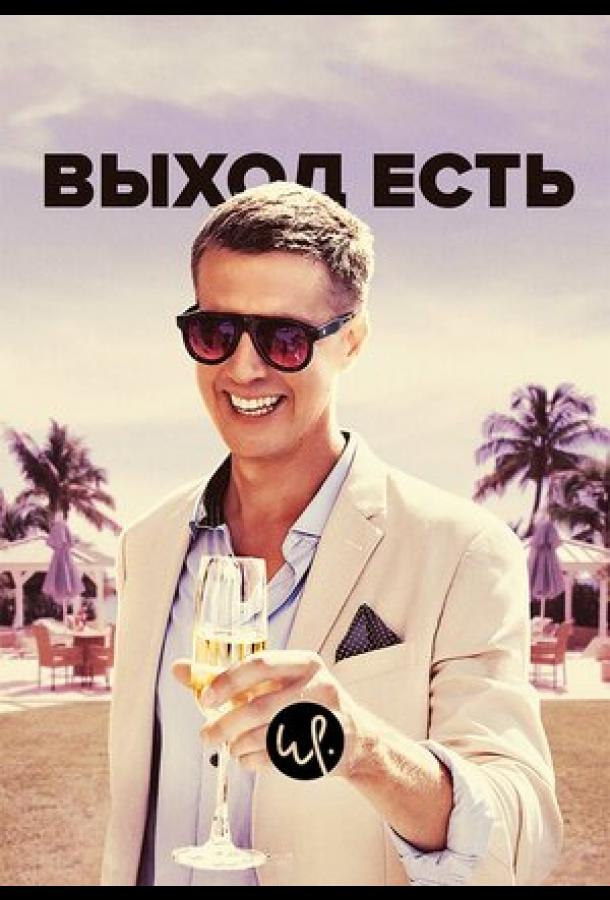 Выход есть (2019)