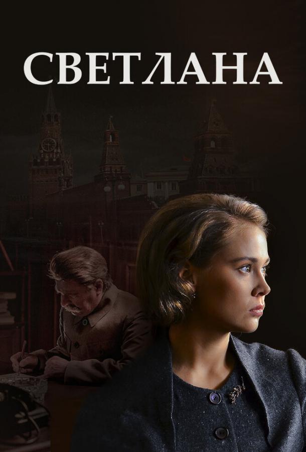 Светлана (2017)