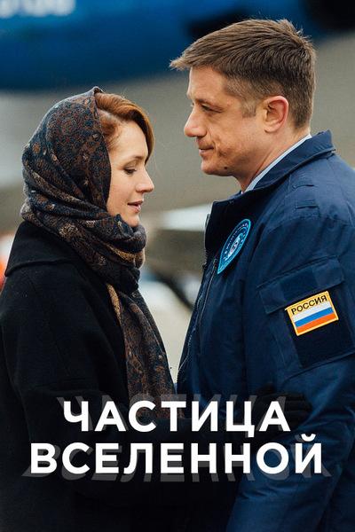 Частица вселенной (2018)